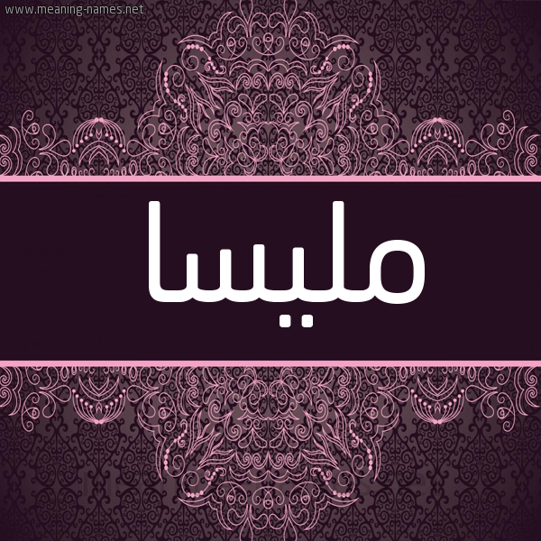 شكل 4 صوره زخرفة عربي للإسم بخط عريض صورة اسم مليسا mlissa شكل 4 صوره زخرفة عربي للإسم بخط عريض صورة اسم مليسا mlissa