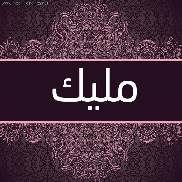 شكل 4 صوره زخرفة عربي للإسم بخط عريض صورة اسم مليك Malik شكل 4 صوره زخرفة عربي للإسم بخط عريض صورة اسم مليك Malik