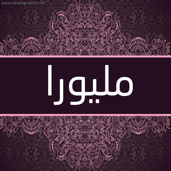 شكل 4 صوره زخرفة عربي للإسم بخط عريض صورة اسم مليورا milyora شكل 4 صوره زخرفة عربي للإسم بخط عريض صورة اسم مليورا milyora