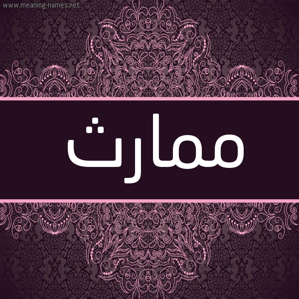 شكل 4 صوره زخرفة عربي للإسم بخط عريض صورة اسم ممارث Mmarth شكل 4 صوره زخرفة عربي للإسم بخط عريض صورة اسم ممارث Mmarth