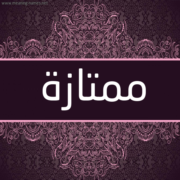 شكل 4 صوره زخرفة عربي للإسم بخط عريض صورة اسم ممتازة Mmtazh شكل 4 صوره زخرفة عربي للإسم بخط عريض صورة اسم ممتازة Mmtazh
