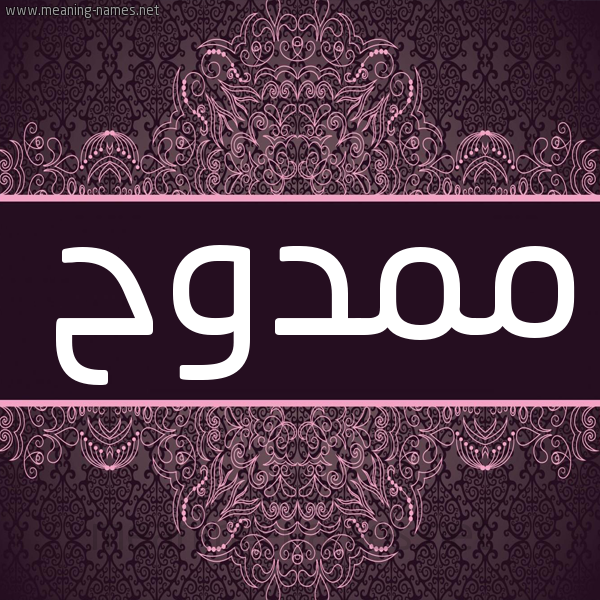 شكل 4 صوره زخرفة عربي للإسم بخط عريض صورة اسم ممدوح Mamdouh شكل 4 صوره زخرفة عربي للإسم بخط عريض صورة اسم ممدوح Mamdouh