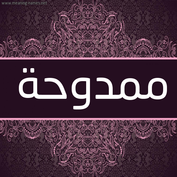 شكل 4 صوره زخرفة عربي للإسم بخط عريض صورة اسم ممدوحة Mmdwhh. شكل 4 صوره زخرفة عربي للإسم بخط عريض صورة اسم ممدوحة Mmdwhh.