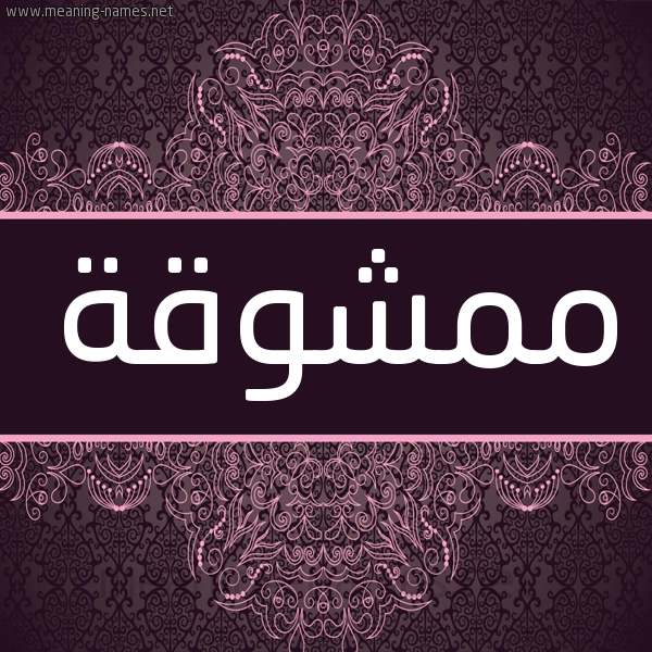 شكل 4 صوره زخرفة عربي للإسم بخط عريض صورة اسم ممشوقة Mmshwqh