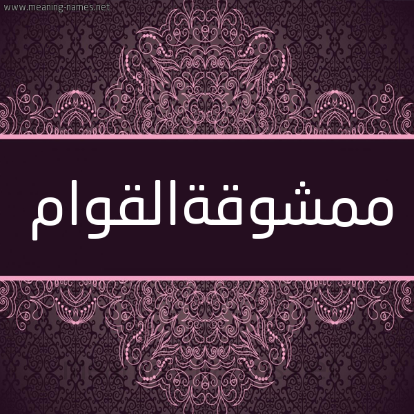 شكل 4 صوره زخرفة عربي للإسم بخط عريض صورة اسم ممشوقةالقوام Mmshwqhalqwam شكل 4 صوره زخرفة عربي للإسم بخط عريض صورة اسم ممشوقةالقوام Mmshwqhalqwam