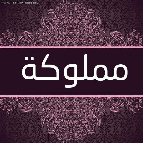 شكل 4 صوره زخرفة عربي للإسم بخط عريض صورة اسم مملوكة MMLOKH شكل 4 صوره زخرفة عربي للإسم بخط عريض صورة اسم مملوكة MMLOKH