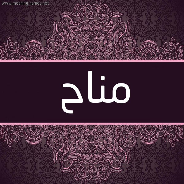 شكل 4 صوره زخرفة عربي للإسم بخط عريض صورة اسم مناح MNAH شكل 4 صوره زخرفة عربي للإسم بخط عريض صورة اسم مناح MNAH