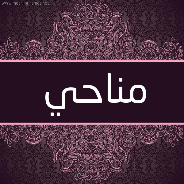شكل 4 صوره زخرفة عربي للإسم بخط عريض صورة اسم مناحي Mnahy شكل 4 صوره زخرفة عربي للإسم بخط عريض صورة اسم مناحي Mnahy