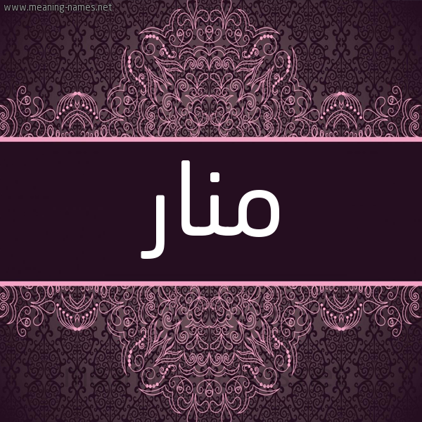 شكل 4 صوره زخرفة عربي للإسم بخط عريض صورة اسم منار Manar شكل 4 صوره زخرفة عربي للإسم بخط عريض صورة اسم منار Manar