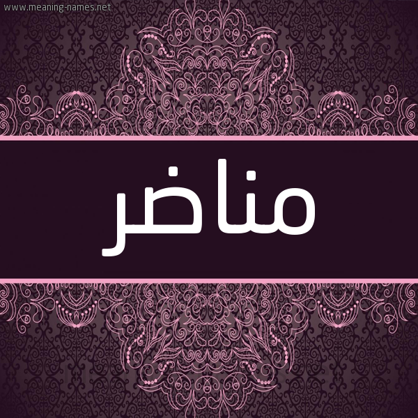 شكل 4 صوره زخرفة عربي للإسم بخط عريض صورة اسم مناضر MNADR شكل 4 صوره زخرفة عربي للإسم بخط عريض صورة اسم مناضر MNADR