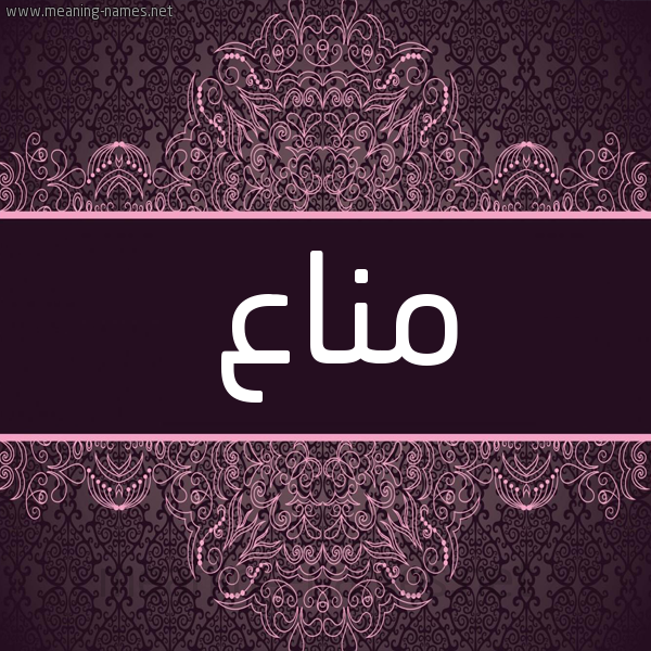 شكل 4 صوره زخرفة عربي للإسم بخط عريض صورة اسم مناع manaa شكل 4 صوره زخرفة عربي للإسم بخط عريض صورة اسم مناع manaa