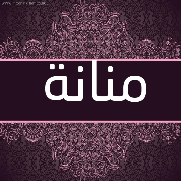 شكل 4 صوره زخرفة عربي للإسم بخط عريض صورة اسم منانة MENNANA