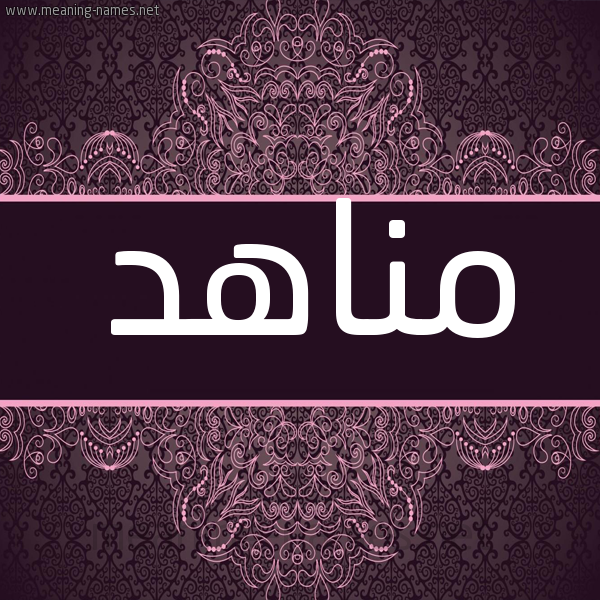 شكل 4 صوره زخرفة عربي للإسم بخط عريض صورة اسم مناهد MNAHD شكل 4 صوره زخرفة عربي للإسم بخط عريض صورة اسم مناهد MNAHD