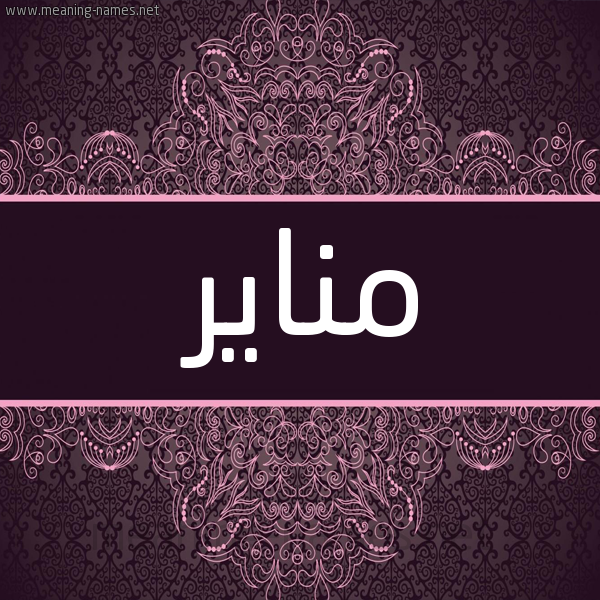 شكل 4 صوره زخرفة عربي للإسم بخط عريض صورة اسم مناير Manayer شكل 4 صوره زخرفة عربي للإسم بخط عريض صورة اسم مناير Manayer
