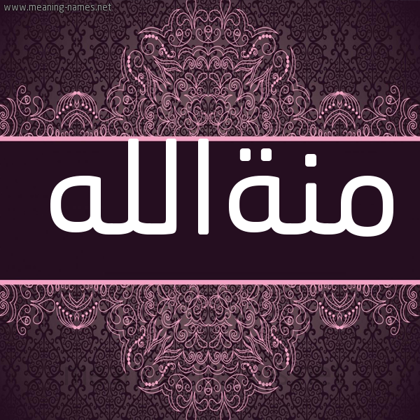 شكل 4 صوره زخرفة عربي للإسم بخط عريض صورة اسم منةالله Mnhallh شكل 4 صوره زخرفة عربي للإسم بخط عريض صورة اسم منةالله Mnhallh