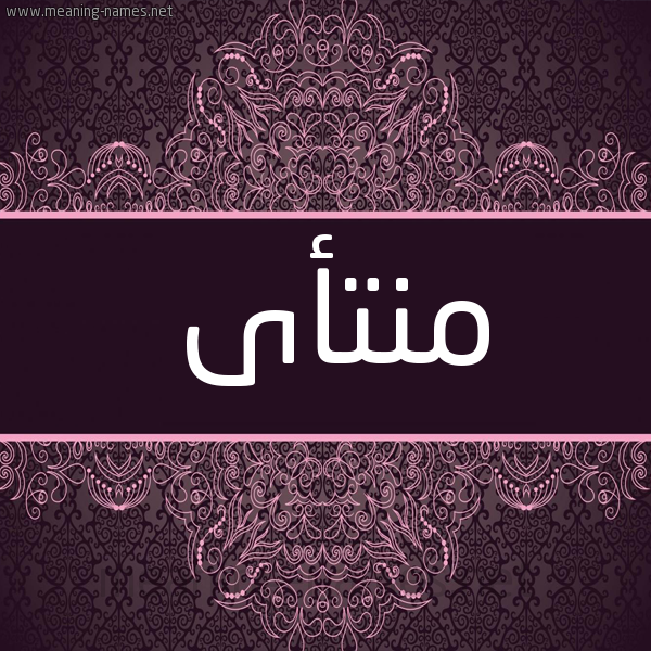 شكل 4 صوره زخرفة عربي للإسم بخط عريض صورة اسم منتأى Mnt'aa شكل 4 صوره زخرفة عربي للإسم بخط عريض صورة اسم منتأى Mnt'aa