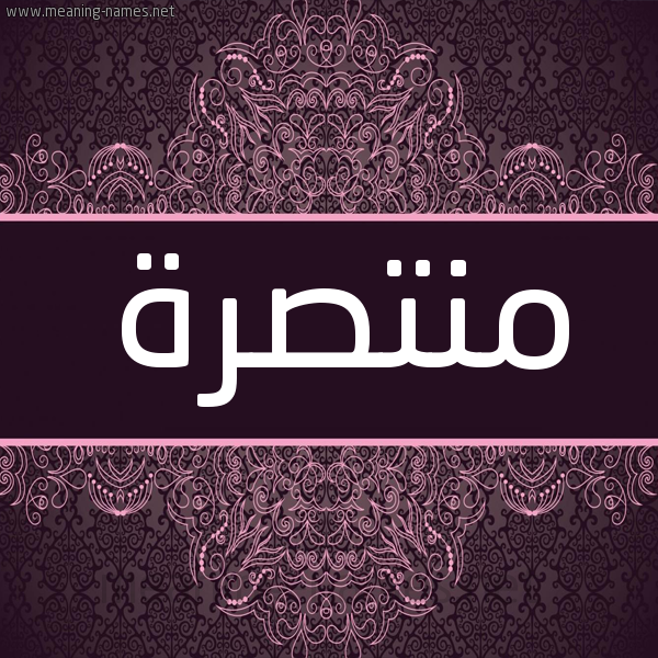 شكل 4 صوره زخرفة عربي للإسم بخط عريض صورة اسم منتصرة MNTSRH شكل 4 صوره زخرفة عربي للإسم بخط عريض صورة اسم منتصرة MNTSRH