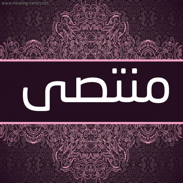 شكل 4 صوره زخرفة عربي للإسم بخط عريض صورة اسم منتصى Mntsa شكل 4 صوره زخرفة عربي للإسم بخط عريض صورة اسم منتصى Mntsa