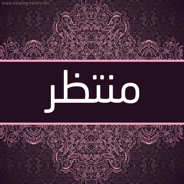شكل 4 صوره زخرفة عربي للإسم بخط عريض صورة اسم منتظر Mntzr شكل 4 صوره زخرفة عربي للإسم بخط عريض صورة اسم منتظر Mntzr