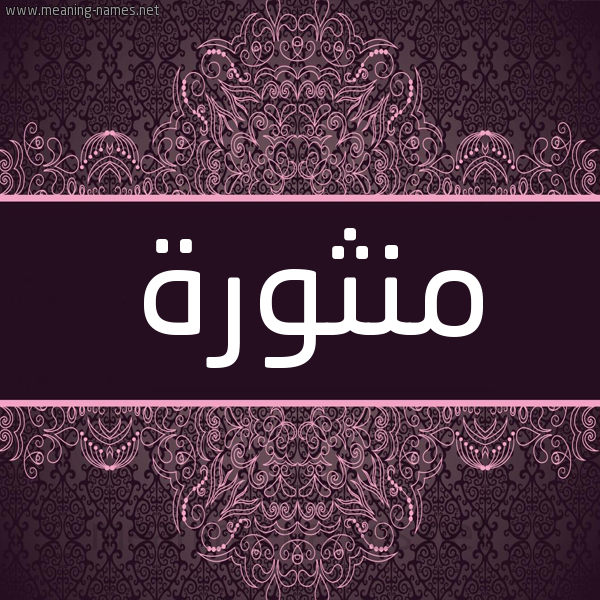 شكل 4 صوره زخرفة عربي للإسم بخط عريض صورة اسم منثورة MNTHORH شكل 4 صوره زخرفة عربي للإسم بخط عريض صورة اسم منثورة MNTHORH