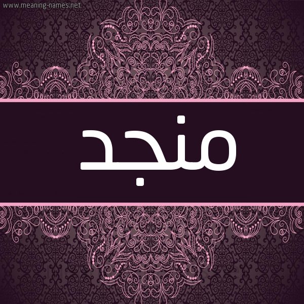 شكل 4 صوره زخرفة عربي للإسم بخط عريض صورة اسم منجد Mngd شكل 4 صوره زخرفة عربي للإسم بخط عريض صورة اسم منجد Mngd
