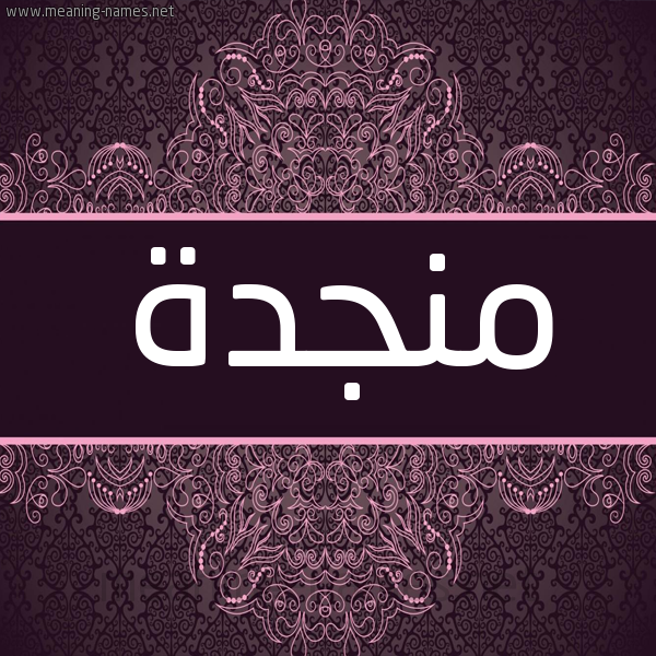 شكل 4 صوره زخرفة عربي للإسم بخط عريض صورة اسم منجدة Mnjd'h شكل 4 صوره زخرفة عربي للإسم بخط عريض صورة اسم منجدة Mnjd'h