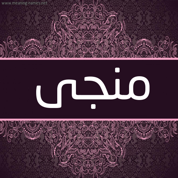 شكل 4 صوره زخرفة عربي للإسم بخط عريض صورة اسم منجى MNGA