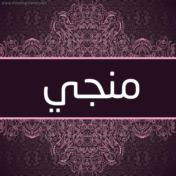 شكل 4 صوره زخرفة عربي للإسم بخط عريض صورة اسم منجي MNGI