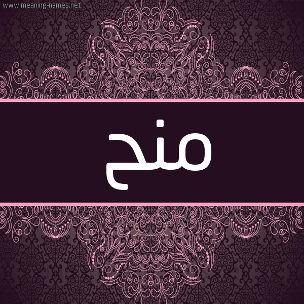 شكل 4 صوره زخرفة عربي للإسم بخط عريض صورة اسم منح MNH شكل 4 صوره زخرفة عربي للإسم بخط عريض صورة اسم منح MNH