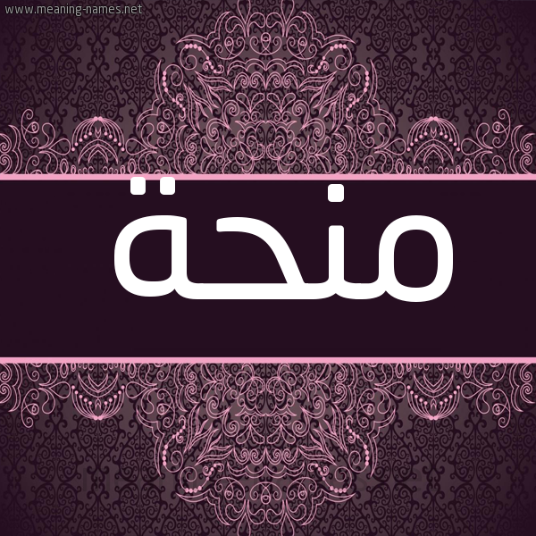 شكل 4 صوره زخرفة عربي للإسم بخط عريض صورة اسم منحة Mnhh شكل 4 صوره زخرفة عربي للإسم بخط عريض صورة اسم منحة Mnhh