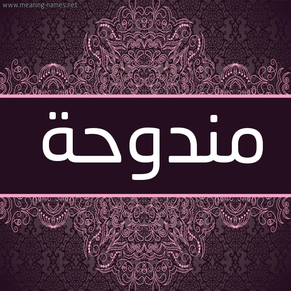 شكل 4 صوره زخرفة عربي للإسم بخط عريض صورة اسم مندوحة Mndwhh شكل 4 صوره زخرفة عربي للإسم بخط عريض صورة اسم مندوحة Mndwhh