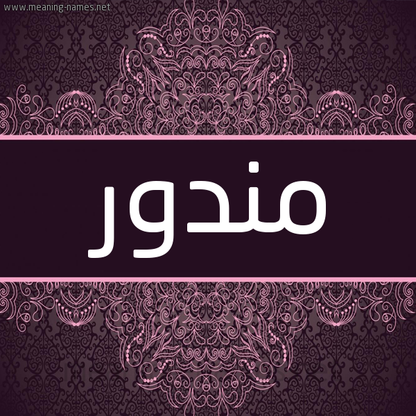 شكل 4 صوره زخرفة عربي للإسم بخط عريض صورة اسم مندور Mandor شكل 4 صوره زخرفة عربي للإسم بخط عريض صورة اسم مندور Mandor