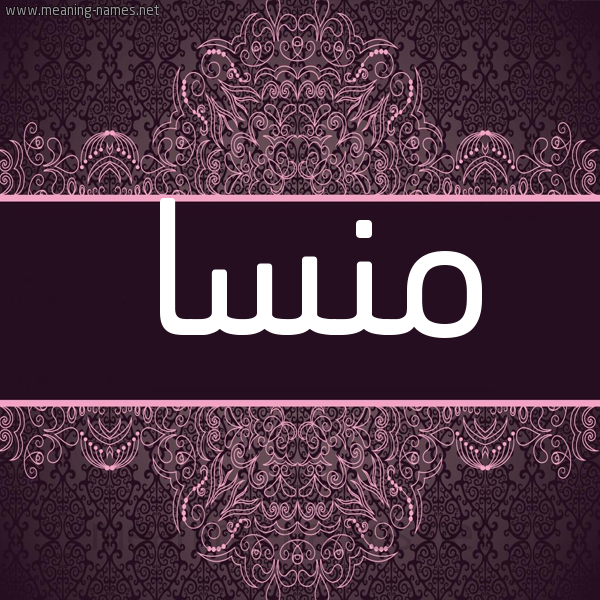 شكل 4 صوره زخرفة عربي للإسم بخط عريض صورة اسم منسا Mnsa شكل 4 صوره زخرفة عربي للإسم بخط عريض صورة اسم منسا Mnsa