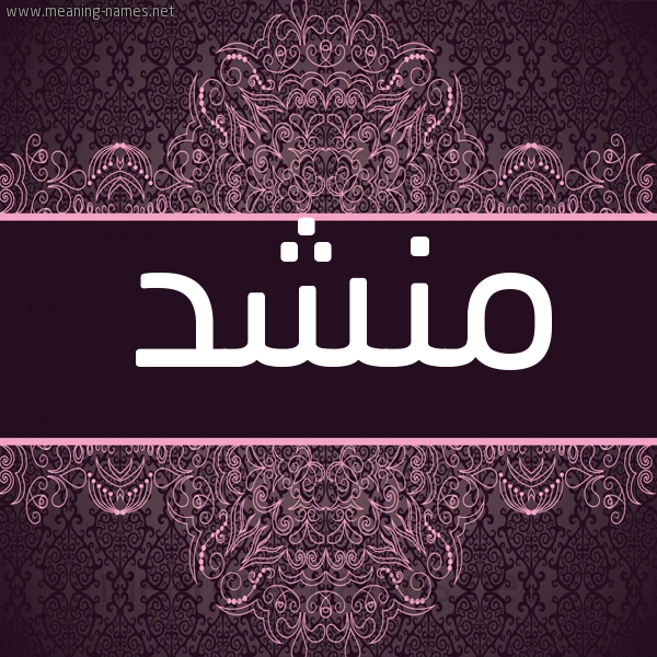 شكل 4 صوره زخرفة عربي للإسم بخط عريض صورة اسم منشد MNSHD شكل 4 صوره زخرفة عربي للإسم بخط عريض صورة اسم منشد MNSHD