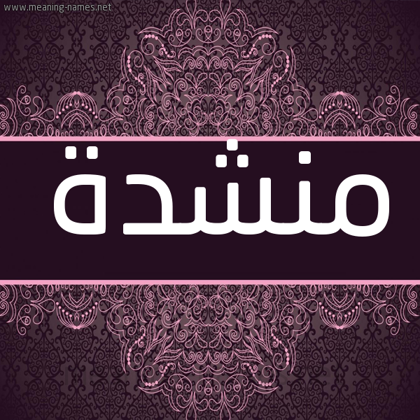 شكل 4 صوره زخرفة عربي للإسم بخط عريض صورة اسم منشدة Mnshd'h شكل 4 صوره زخرفة عربي للإسم بخط عريض صورة اسم منشدة Mnshd'h