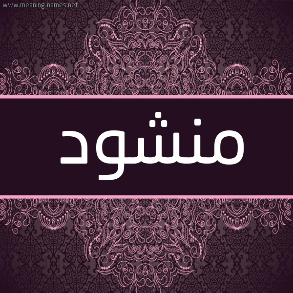 شكل 4 صوره زخرفة عربي للإسم بخط عريض صورة اسم منشود MNSHOD شكل 4 صوره زخرفة عربي للإسم بخط عريض صورة اسم منشود MNSHOD