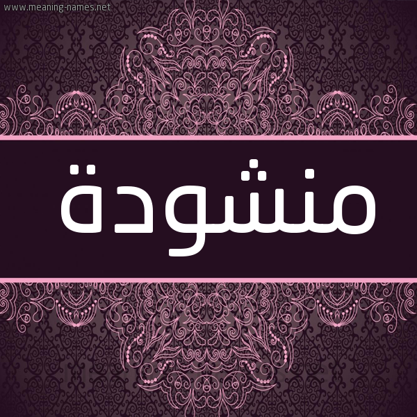 شكل 4 صوره زخرفة عربي للإسم بخط عريض صورة اسم منشودة Mnshwd'h شكل 4 صوره زخرفة عربي للإسم بخط عريض صورة اسم منشودة Mnshwd'h
