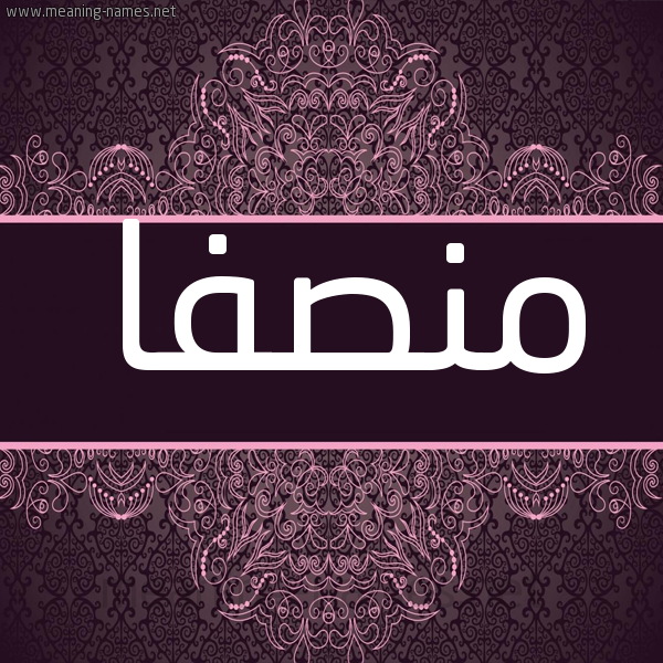 شكل 4 صوره زخرفة عربي للإسم بخط عريض صورة اسم منصفا mnsfa شكل 4 صوره زخرفة عربي للإسم بخط عريض صورة اسم منصفا mnsfa