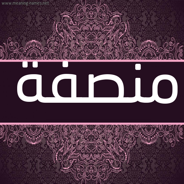 شكل 4 صوره زخرفة عربي للإسم بخط عريض صورة اسم منصفة MNSFH شكل 4 صوره زخرفة عربي للإسم بخط عريض صورة اسم منصفة MNSFH