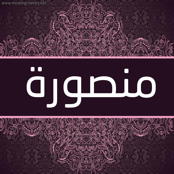 شكل 4 صوره زخرفة عربي للإسم بخط عريض صورة اسم منصورة Mnswra شكل 4 صوره زخرفة عربي للإسم بخط عريض صورة اسم منصورة Mnswra