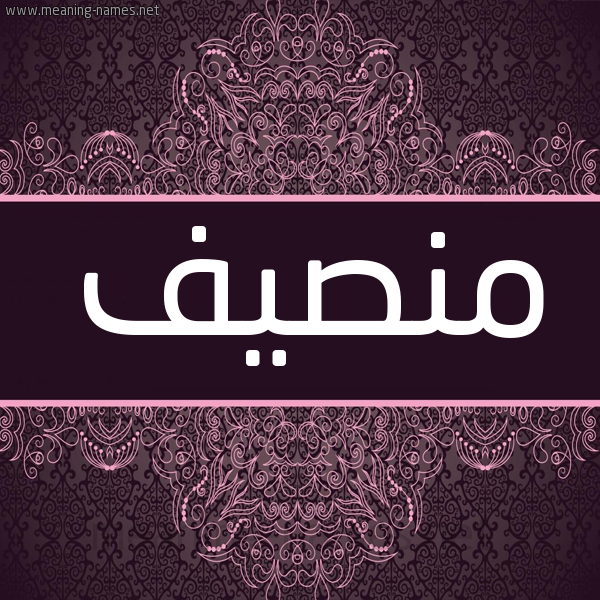 شكل 4 صوره زخرفة عربي للإسم بخط عريض صورة اسم منصيف Monsif شكل 4 صوره زخرفة عربي للإسم بخط عريض صورة اسم منصيف Monsif