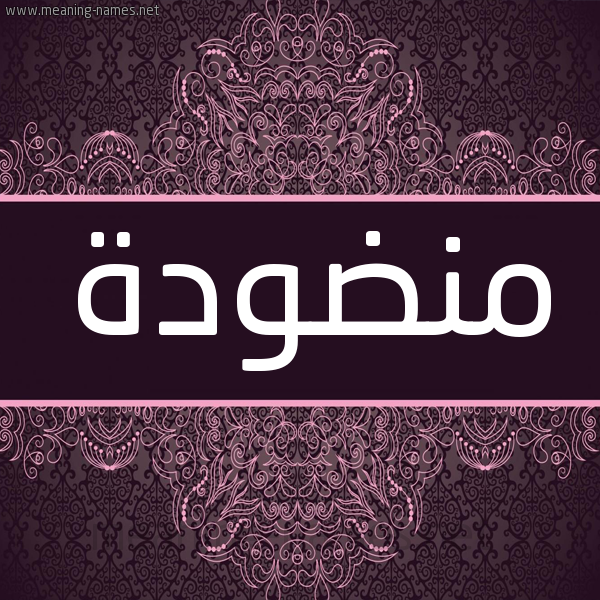 شكل 4 صوره زخرفة عربي للإسم بخط عريض صورة اسم منضودة Mndwd'h شكل 4 صوره زخرفة عربي للإسم بخط عريض صورة اسم منضودة Mndwd'h