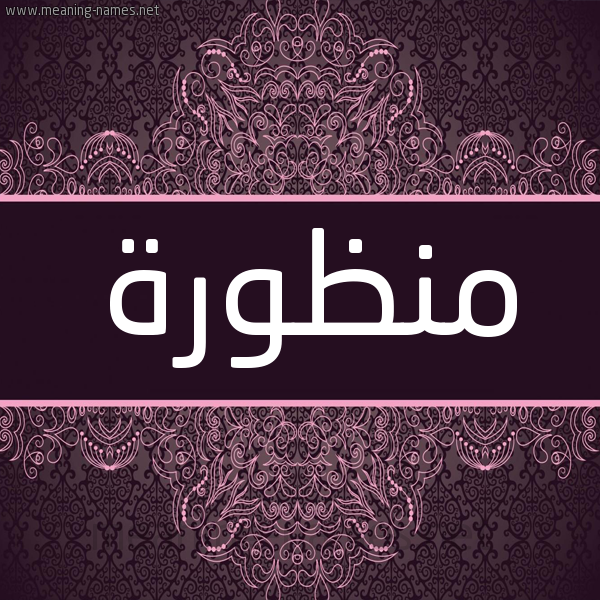 شكل 4 صوره زخرفة عربي للإسم بخط عريض صورة اسم منظورة MNZORH شكل 4 صوره زخرفة عربي للإسم بخط عريض صورة اسم منظورة MNZORH