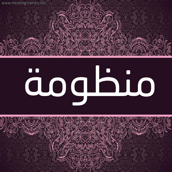 شكل 4 صوره زخرفة عربي للإسم بخط عريض صورة اسم منظومة Mnzwmh شكل 4 صوره زخرفة عربي للإسم بخط عريض صورة اسم منظومة Mnzwmh