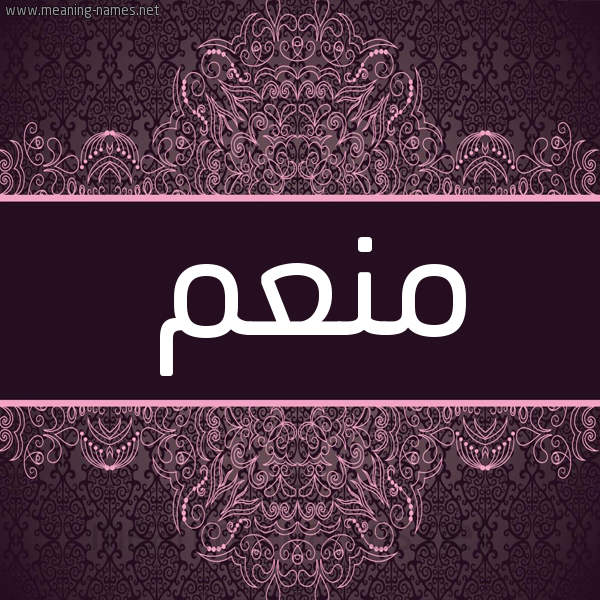 شكل 4 صوره زخرفة عربي للإسم بخط عريض صورة اسم منعم Mnam شكل 4 صوره زخرفة عربي للإسم بخط عريض صورة اسم منعم Mnam