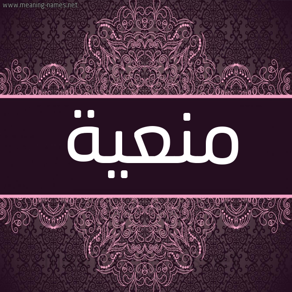 شكل 4 صوره زخرفة عربي للإسم بخط عريض صورة اسم منعية MNAIH شكل 4 صوره زخرفة عربي للإسم بخط عريض صورة اسم منعية MNAIH