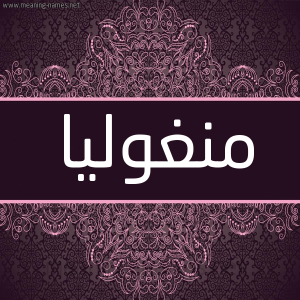 شكل 4 صوره زخرفة عربي للإسم بخط عريض صورة اسم منغوليا MNGHOLIA شكل 4 صوره زخرفة عربي للإسم بخط عريض صورة اسم منغوليا MNGHOLIA