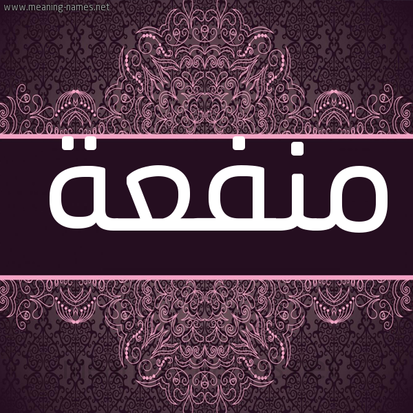 شكل 4 صوره زخرفة عربي للإسم بخط عريض صورة اسم منفعة Mnf'h شكل 4 صوره زخرفة عربي للإسم بخط عريض صورة اسم منفعة Mnf'h