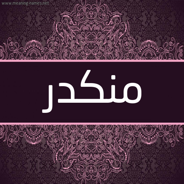 شكل 4 صوره زخرفة عربي للإسم بخط عريض صورة اسم منكدر MNKDR شكل 4 صوره زخرفة عربي للإسم بخط عريض صورة اسم منكدر MNKDR