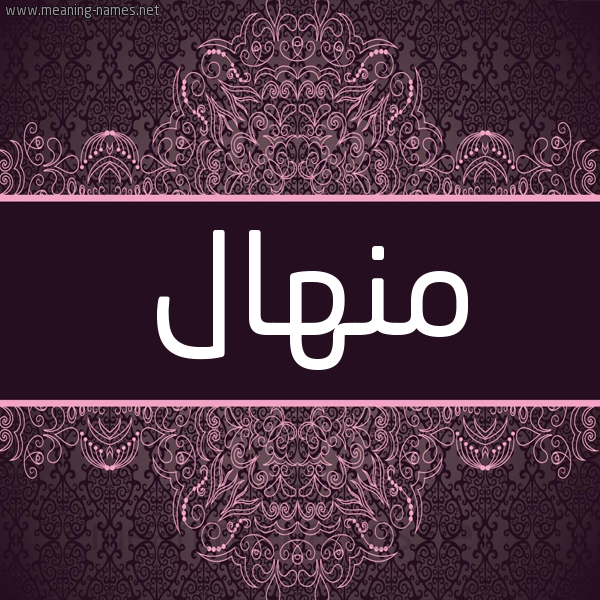 شكل 4 صوره زخرفة عربي للإسم بخط عريض صورة اسم منهال MNHAL شكل 4 صوره زخرفة عربي للإسم بخط عريض صورة اسم منهال MNHAL
